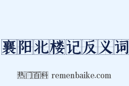 襄阳北楼记反义词是什么意思的图片